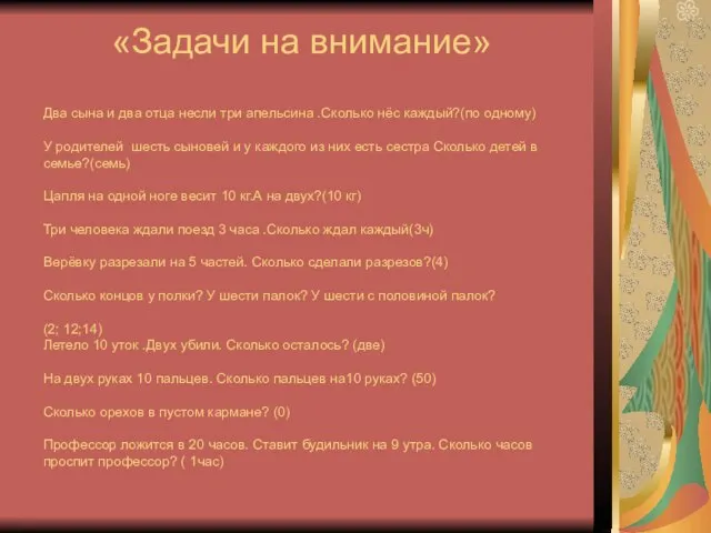 «Задачи на внимание» Два сына и два отца несли три апельсина .Сколько