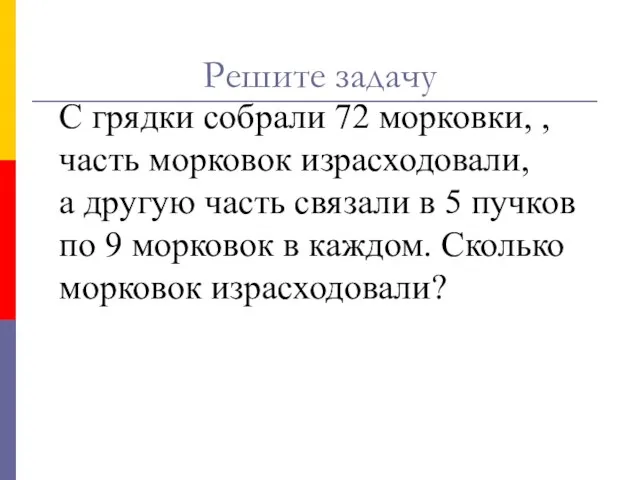 С грядки собрали 72 морковки, , часть морковок израсходовали, а другую часть