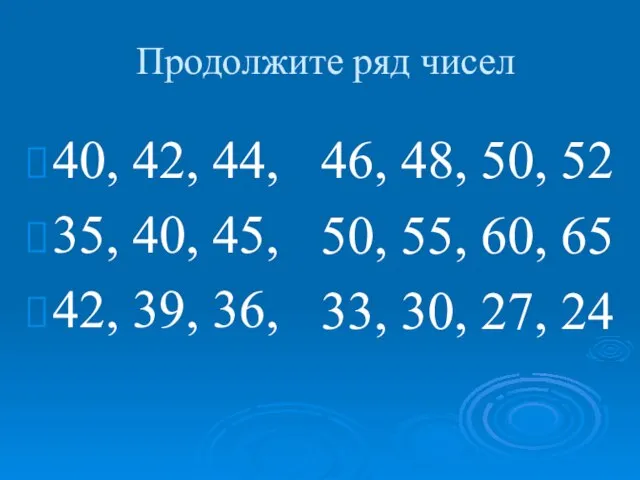 Продолжите ряд чисел 40, 42, 44, 35, 40, 45, 42, 39, 36,