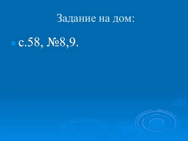 Задание на дом: с.58, №8,9.