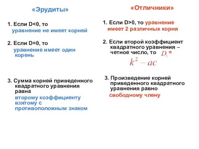 «Эрудиты» 1. Если D уравнение не имеет корней 2. Если D=0, то