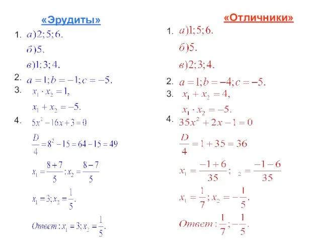 «Эрудиты» 1. 2. 3. 4. «Отличники» 1. 2. 3. 4.