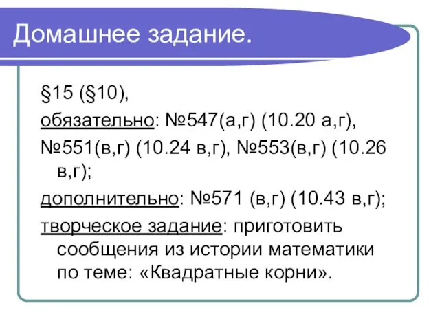 Домашнее задание. §15 (§10), обязательно: №547(а,г) (10.20 а,г), №551(в,г) (10.24 в,г), №553(в,г)