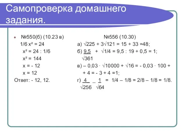 Самопроверка домашнего задания. №550(б) (10.23 в) №556 (10.30) 1/6 х² = 24