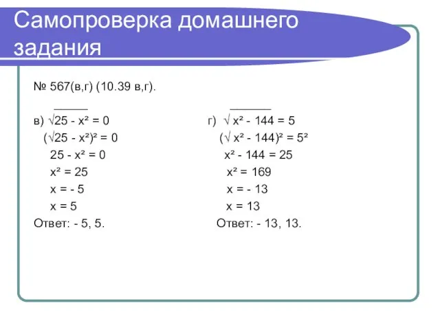 Самопроверка домашнего задания № 567(в,г) (10.39 в,г). _____ ______ в) √25 -