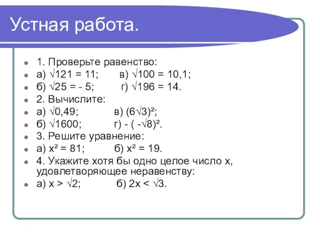 Устная работа. 1. Проверьте равенство: а) √121 = 11; в) √100 =