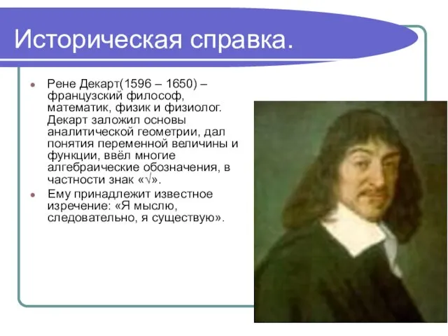 Историческая справка. Рене Декарт(1596 – 1650) – французский философ, математик, физик и