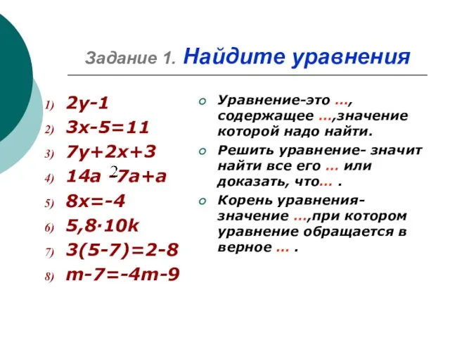 Задание 1. Найдите уравнения 2у-1 3х-5=11 7у+2х+3 14а -7а+а 8х=-4 5,8·10k 3(5-7)=2-8