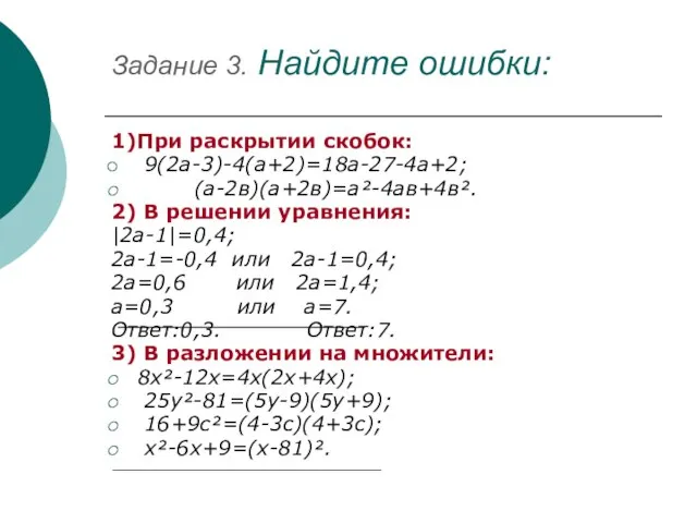 Задание 3. Найдите ошибки: 1)При раскрытии скобок: 9(2а-3)-4(а+2)=18а-27-4а+2; (а-2в)(а+2в)=а²-4ав+4в². 2) В решении