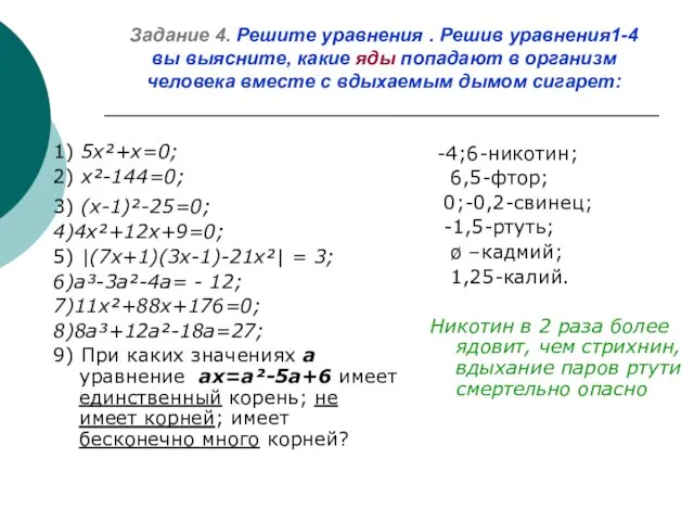 Задание 4. Решите уравнения . Решив уравнения1-4 вы выясните, какие яды попадают