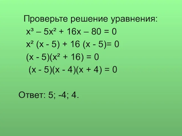 Проверьте решение уравнения: x³ – 5x² + 16x – 80 = 0