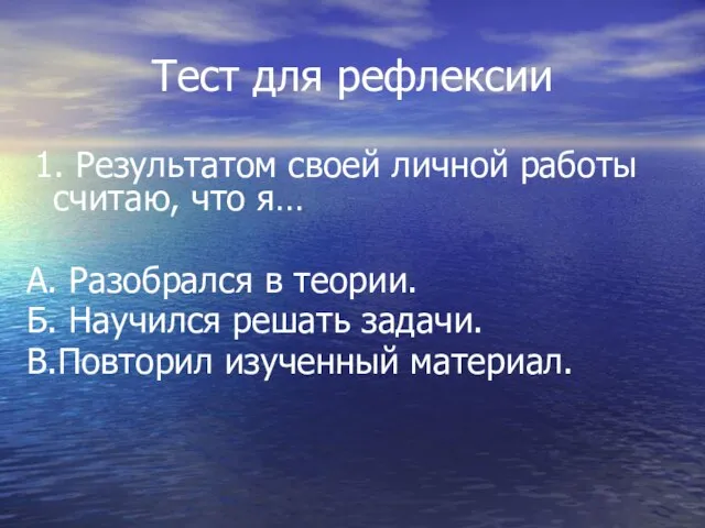 Тест для рефлексии 1. Результатом своей личной работы считаю, что я… А.