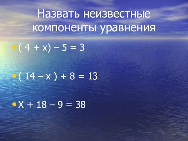 Назвать неизвестные компоненты уравнения ( 4 + х) – 5 = 3