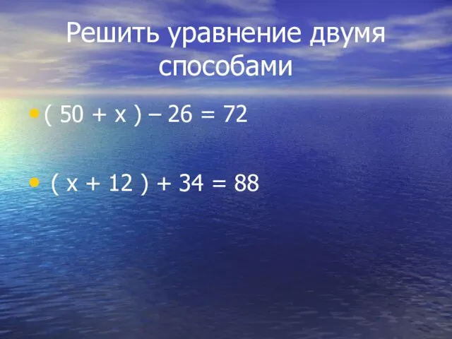 Решить уравнение двумя способами ( 50 + х ) – 26 =