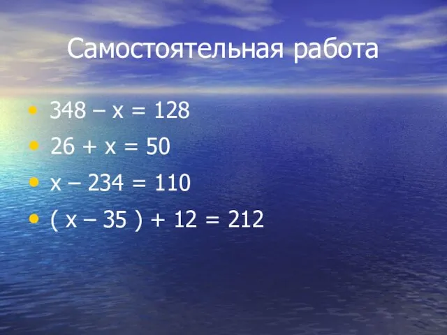 Самостоятельная работа 348 – х = 128 26 + х = 50