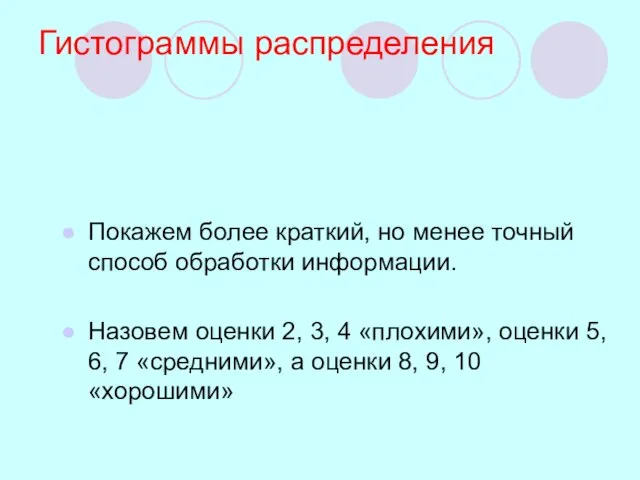 Гистограммы распределения Покажем более краткий, но менее точный способ обработки информации. Назовем