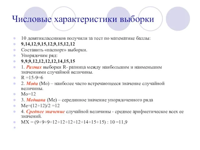 Числовые характеристики выборки 10 девятиклассников получили за тест по математике баллы: 9,14,12,9,15,12,9,15,12,12