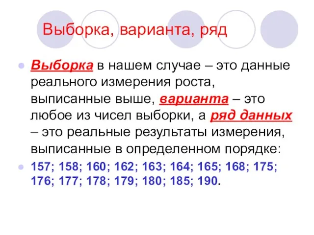 Выборка, варианта, ряд Выборка в нашем случае – это данные реального измерения