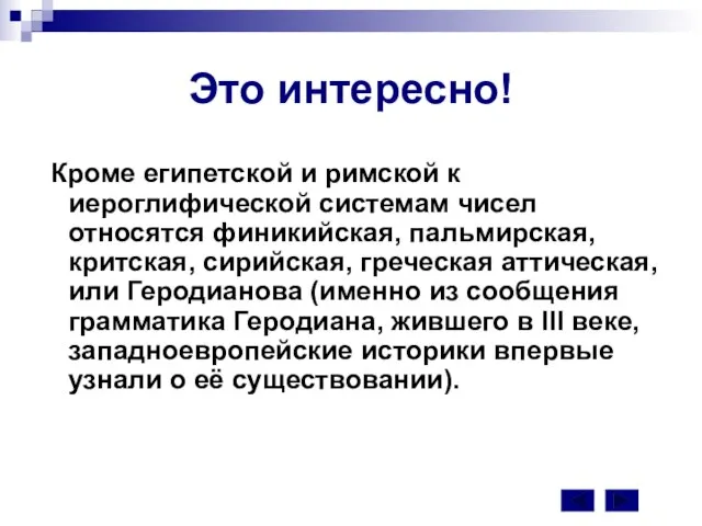 Это интересно! Кроме египетской и римской к иероглифической системам чисел относятся финикийская,