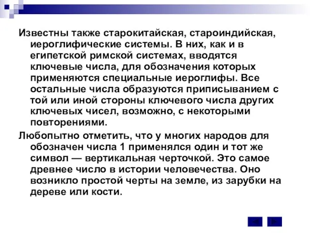 Известны также старокитайская, староиндийская, иероглифические системы. В них, как и в египетской