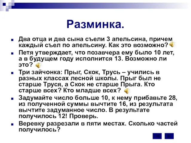 Разминка. Два отца и два сына съели 3 апельсина, причем каждый съел