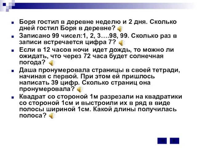 Боря гостил в деревне неделю и 2 дня. Сколько дней гостил Боря