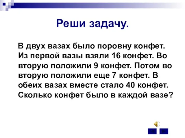 Реши задачу. В двух вазах было поровну конфет. Из первой вазы взяли