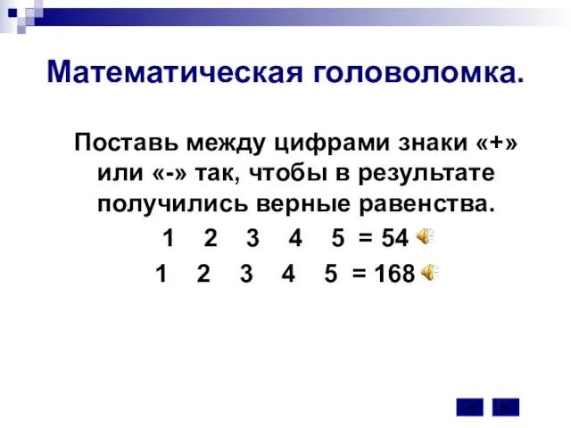 Математическая головоломка. Поставь между цифрами знаки «+» или «-» так, чтобы в