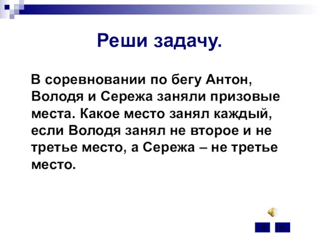 Реши задачу. В соревновании по бегу Антон, Володя и Сережа заняли призовые