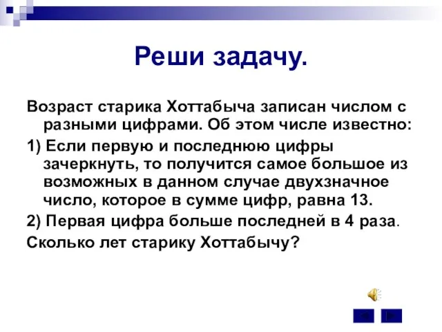 Реши задачу. Возраст старика Хоттабыча записан числом с разными цифрами. Об этом