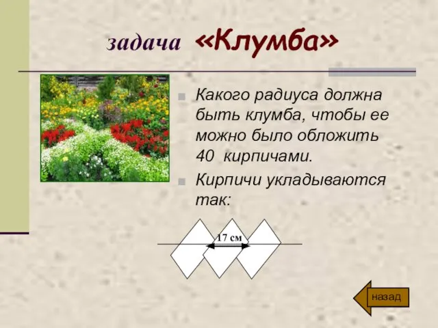 задача «Клумба» Какого радиуса должна быть клумба, чтобы ее можно было обложить