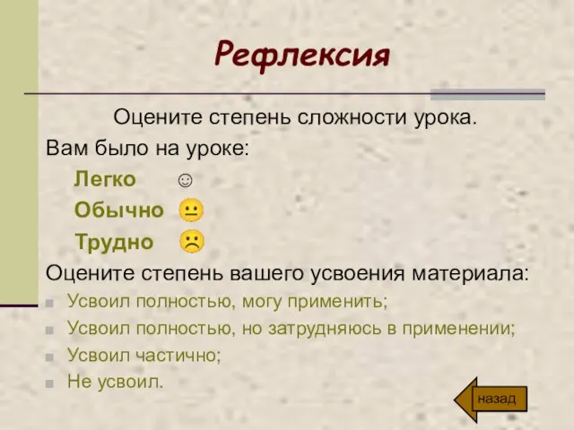 Рефлексия Оцените степень сложности урока. Вам было на уроке: Легко ☺ Обычно