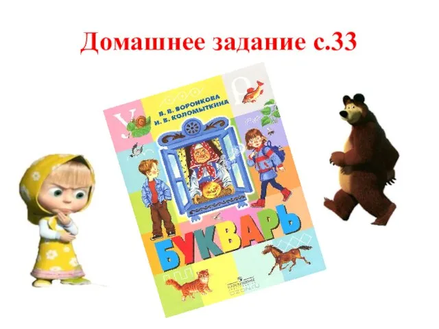 Домашнее задание с.33