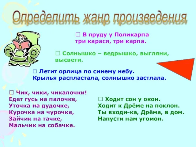 Определить жанр произведения ? Летит орлица по синему небу. Крылья распластала, солнышко