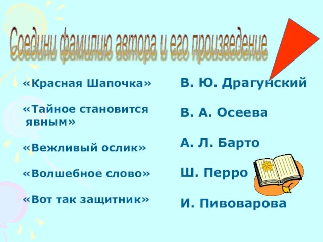 Соедини фамилию автора и его произведение «Красная Шапочка» «Тайное становится явным» «Вежливый