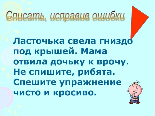 Списать, исправив ошибки Ласточька свела гниздо под крышей. Мама отвила дочьку к