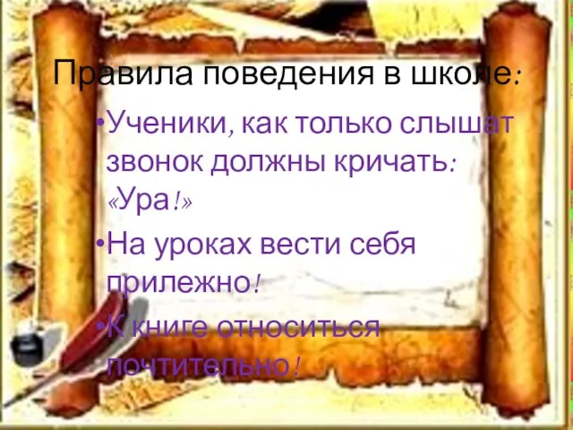 Правила поведения в школе: Ученики, как только слышат звонок должны кричать: «Ура!»