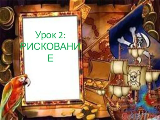 Урок 2: РИСКОВАНИЕ