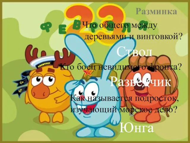 Разминка Что общего между деревьями и винтовкой? Кто боец невидимого фронта? Как