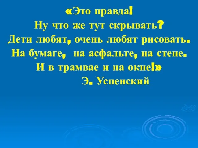 «Это правда! Ну что же тут скрывать? Дети любят, очень любят рисовать.