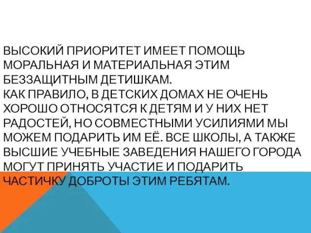 Высокий приоритет имеет помощь моральная и материальная этим беззащитным детишкам. Как правило,