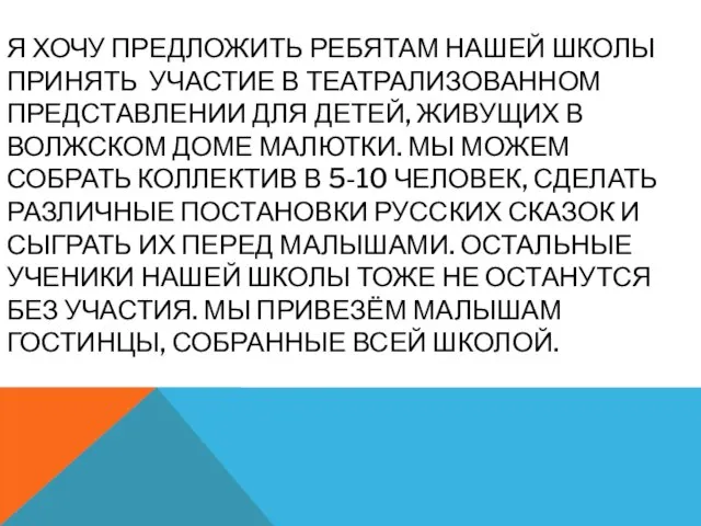 Я хочу предложить ребятам нашей школы принять участие в театрализованном представлении для