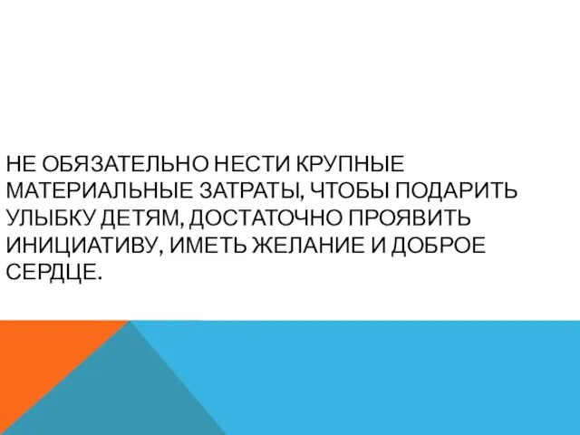 Не обязательно нести крупные материальные затраты, чтобы подарить улыбку детям, достаточно проявить