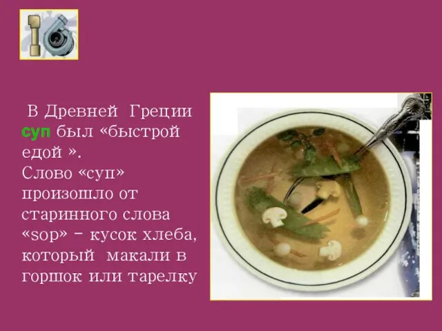 В Древней Греции суп был «быстрой едой». Слово «суп» произошло от старинного