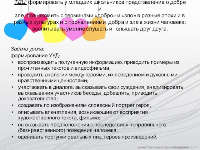 ТДЦ: формировать у младших школьников представление о добре и зле ;познакомить с