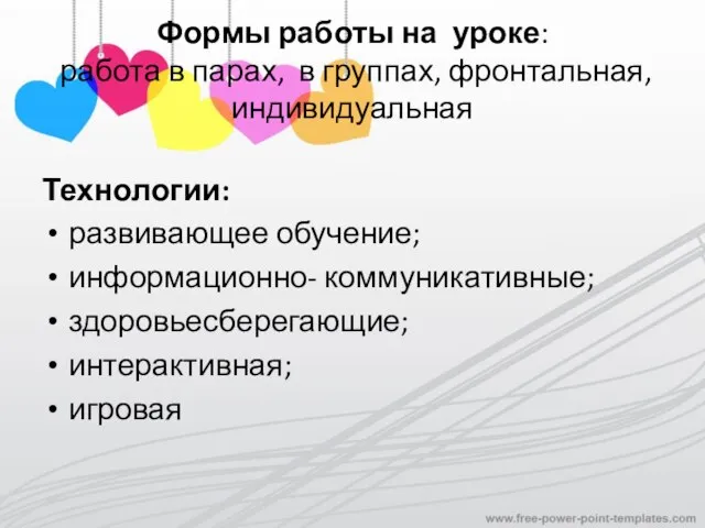 Формы работы на уроке: работа в парах, в группах, фронтальная, индивидуальная Технологии: