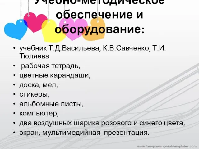 Учебно-методическое обеспечение и оборудование: учебник Т.Д.Васильева, К.В.Савченко, Т.И.Тюляева рабочая тетрадь, цветные карандаши,