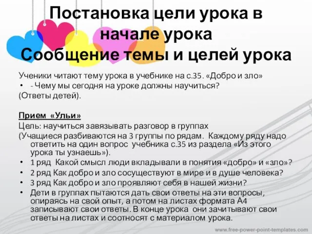 Постановка цели урока в начале урока Сообщение темы и целей урока Ученики