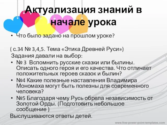 Актуализация знаний в начале урока Что было задано на прошлом уроке? (