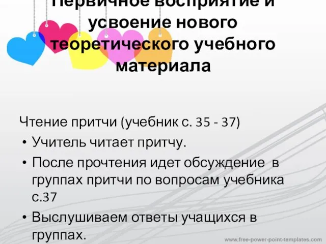 Первичное восприятие и усвоение нового теоретического учебного материала Чтение притчи (учебник с.